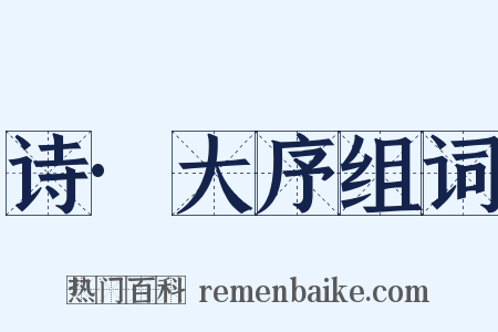 诗·大序组词是什么意思的图片